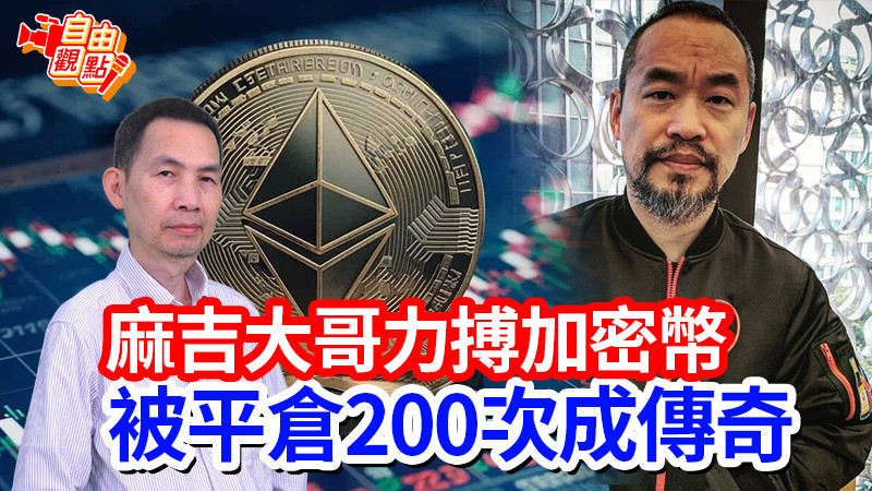 自由觀點》麻吉大哥力搏加密幣 被平倉200次成傳奇