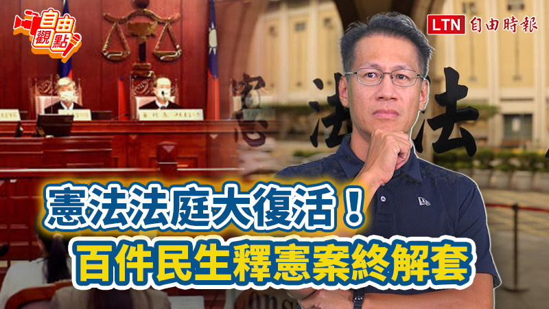 自由觀點》憲法法庭大復活! 百件民生釋憲案終解套