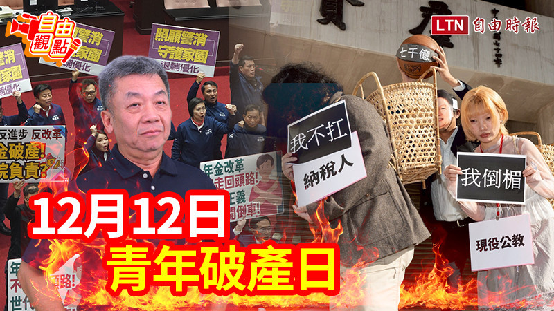 自由觀點》12月12日 青年破產日