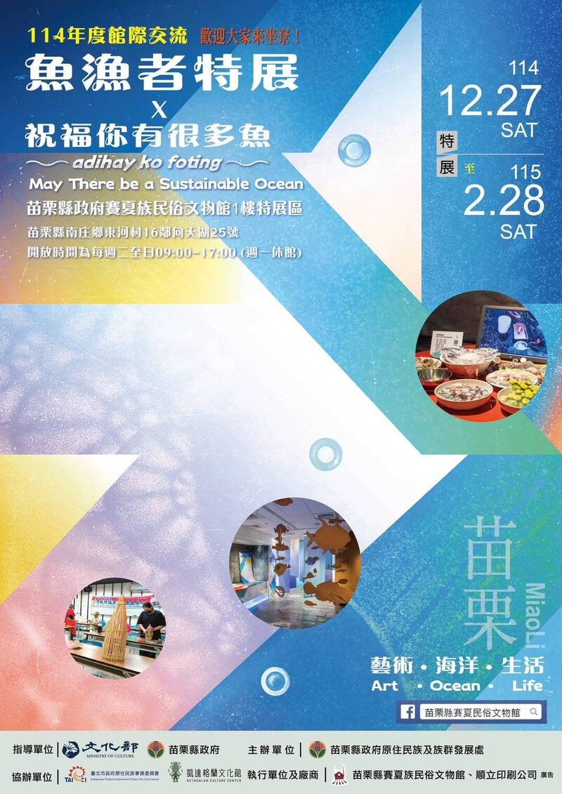 賽夏族祈天祭、魚漁者特展 12/27賽夏族民俗文物館開展