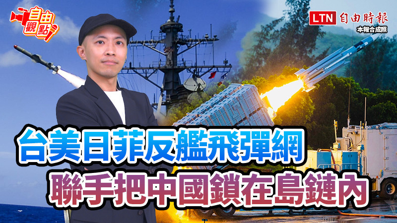 自由觀點》台美日菲反艦飛彈網!聯手把中國鎖在島鏈內