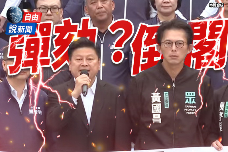 自由說新聞》藍白彈劾微博也酸爆!網笑翻惡搞參戰、學者一句話殺球KO