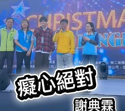 驚嘆片!彰化議長謝典霖 如願登台清唱〈痴心絕對〉