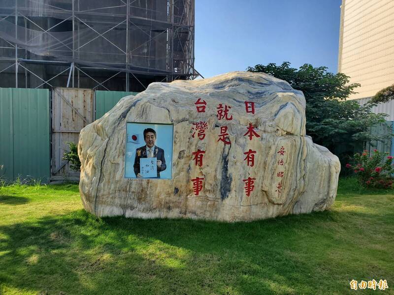 安倍晉三紀念公園石頭刻有已故前日本首相安倍晉三名言「台灣有事就是日本有事」。（記者陳文嬋攝）