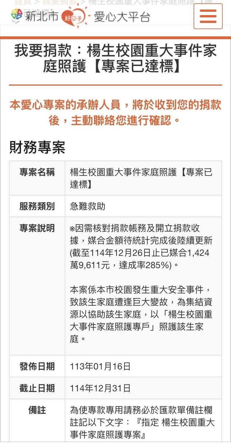 新北市社会局为杨生家属成立募款专户,专案已达标。(摘自新北市好日子爱心大平台网站) 新北市社会局为杨生家属成立募款专户,专案已达标。(摘自新北市好日子爱心大平台网站)