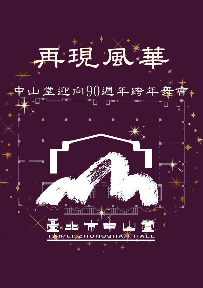 中山堂與日本這些古蹟並稱「4大公會堂」 明年慶90，跨年辦舞會