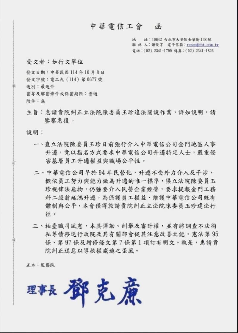 中華電信工會日前指控國民黨金門立委陳玉珍介入金門區員工升遷，要求監院調查、糾正。（圖由民眾提供）
