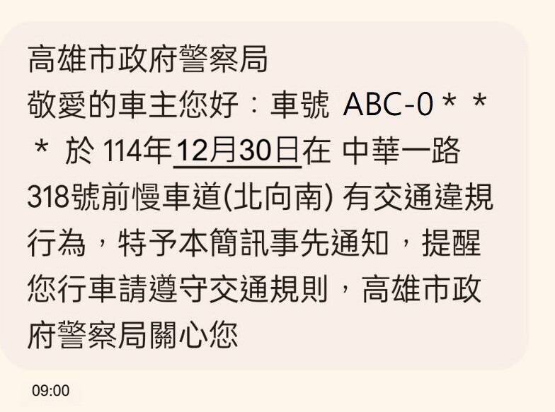 高雄市交通违规简讯服务系统，新增｢员警交通违规迳行举发案件｣通知。（高雄市交通大队提供）