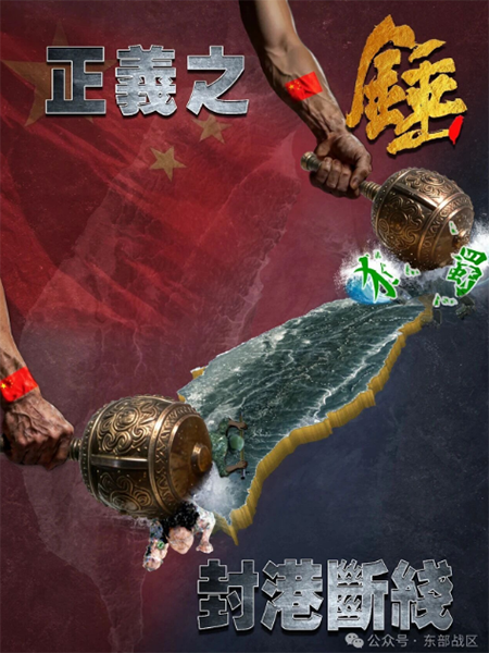 持續文攻武嚇！中共軍演新挑釁海報 雙錘重擊台灣南北兩港