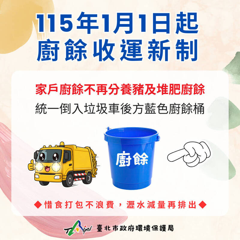 元旦新制》台北市廚餘收運全改堆肥