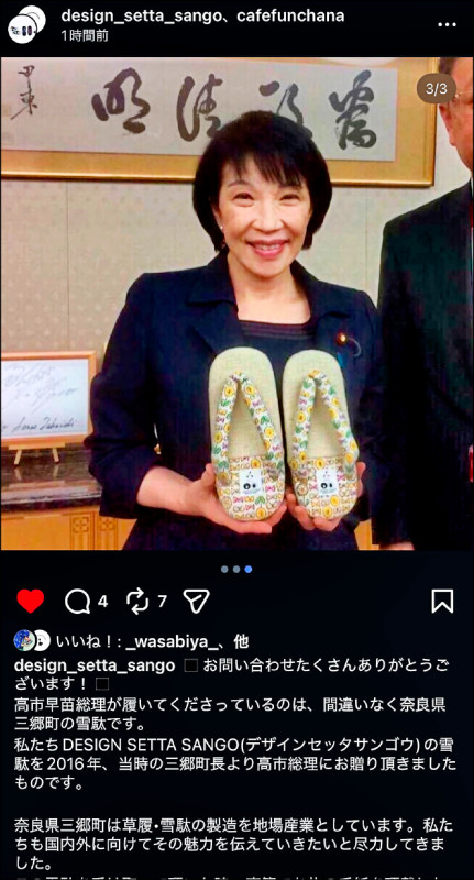 位於奈良縣三鄉町、專門製造草鞋和雪駄（日式夾腳拖）的公司「DESIGN SETTA SANGO」出面證實，高市穿的夾腳拖是該公司製造的雪駄，而且這雙夾腳拖是該公司在將近10年前贈送給高市的。（取自產經新聞、IG）