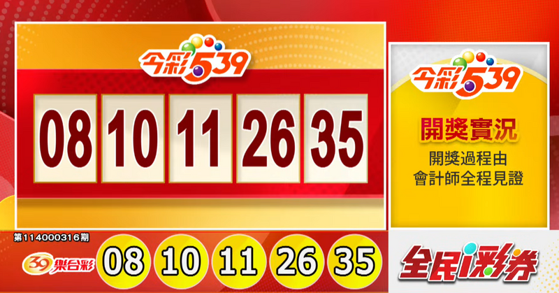 今彩539、39樂合彩開獎號碼。（圖翻攝自全民i彩券）