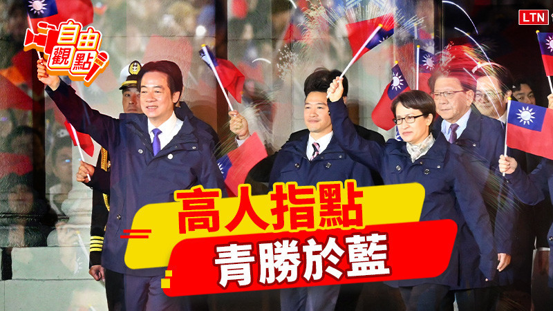 自由觀點》高人指點 青勝於藍