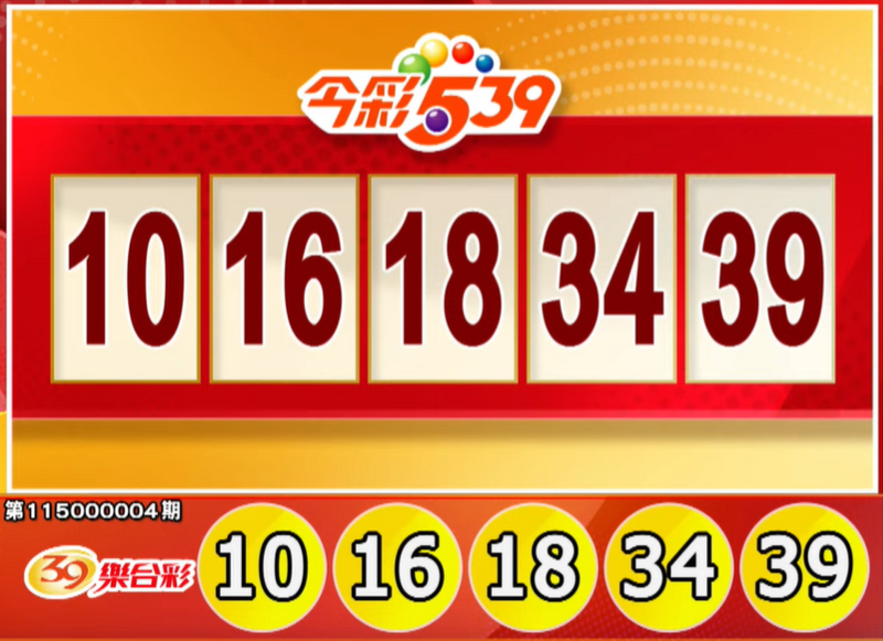 今彩539、39乐合彩中奖号码。（撷取自三立iNEWS《全民i彩券》）