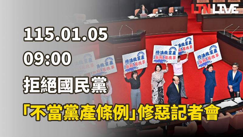 LIVE - 拒絕國民黨「不當黨產條例」修惡記者會