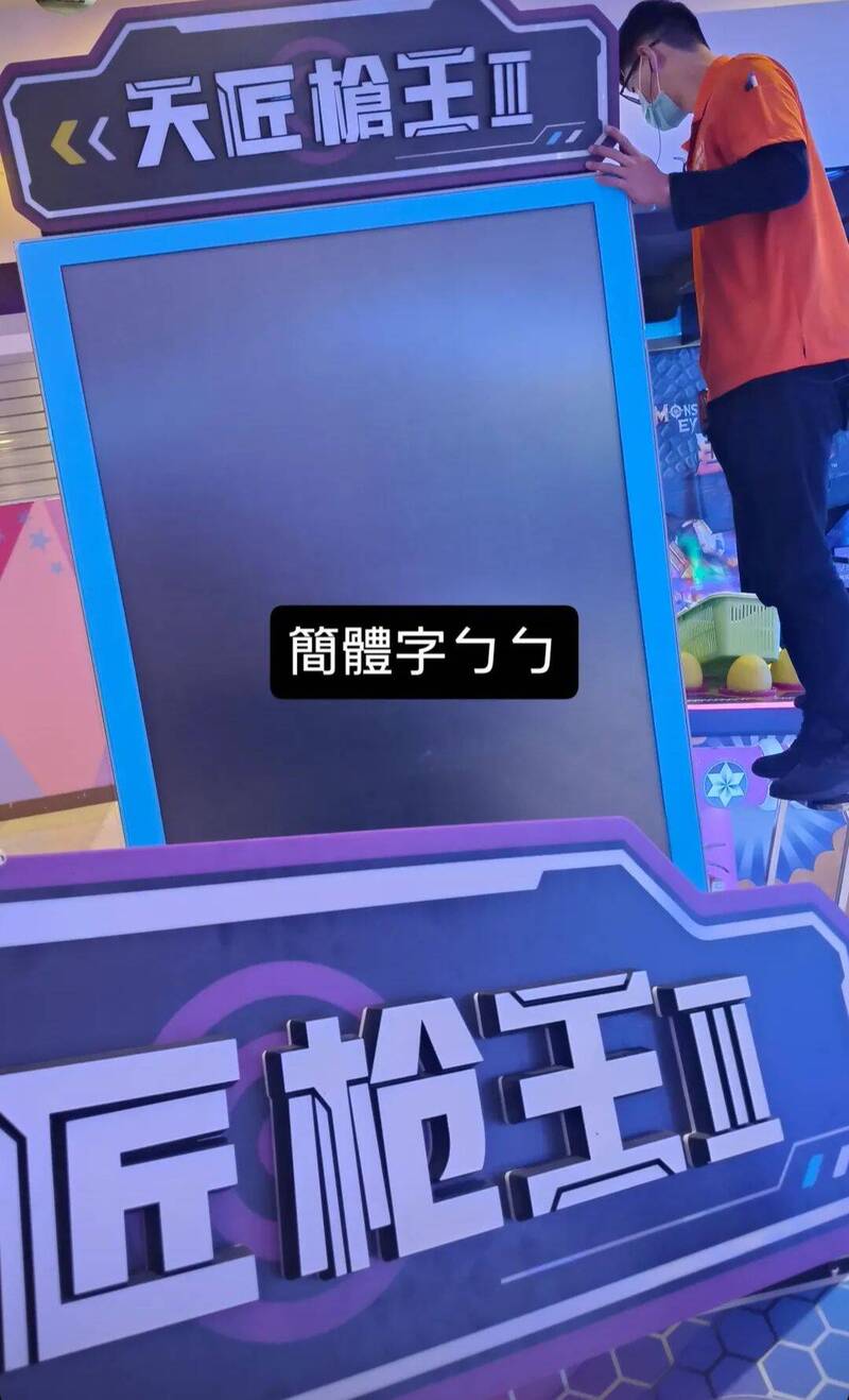 簡體字掰掰！全台「湯姆熊」機台全面換成繁體網友一片叫好- 生活- 自由時報電子報