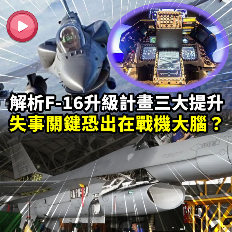 解析F-16升級計畫!失事關鍵是「戰機大腦」出問題?