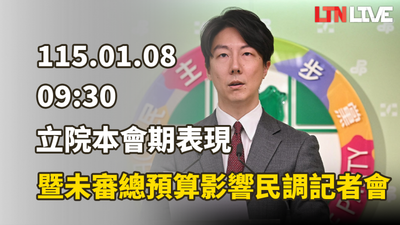 LIVE -立院「本會期表現暨未審總預算影響」民調記者會