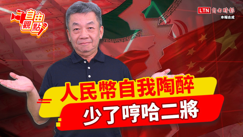 自由觀點》人民幣自我陶醉 少了哼哈二將