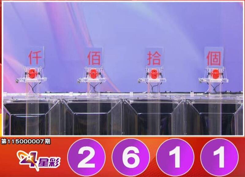 四星彩中奖号码。（撷取自三立iNEWS《全民i彩券》）