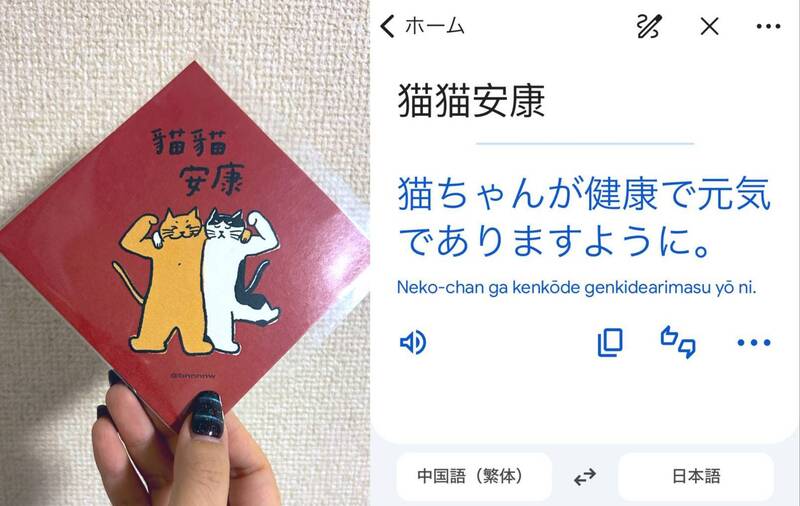 好萌！ 台灣原創春聯「貓貓安康」 吸引168萬日本網友朝聖爆紅