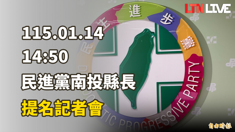 LIVE -民進黨南投縣長提名記者會