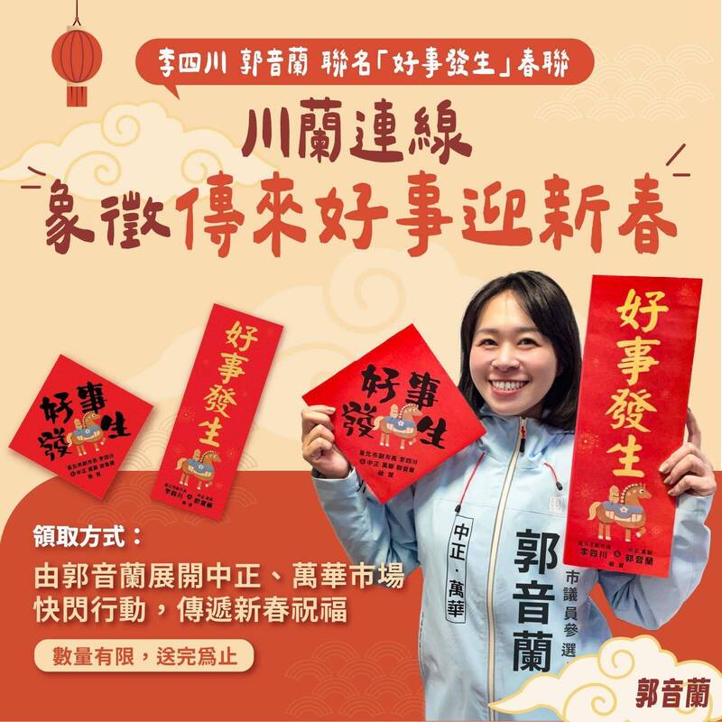 李川聯(lián)名議員郭音蘭擬參選人。