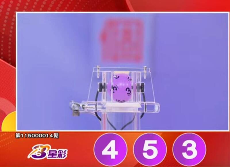 3星彩开奖号码。（撷取自三立iNEWS《全民i彩券》）
