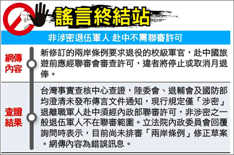 謠言終結站》非涉密退伍軍人 赴中不需聯審許可