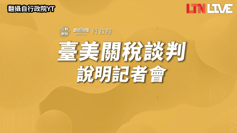 LIVE - 行政院召開「台美關稅談判說明記者會」