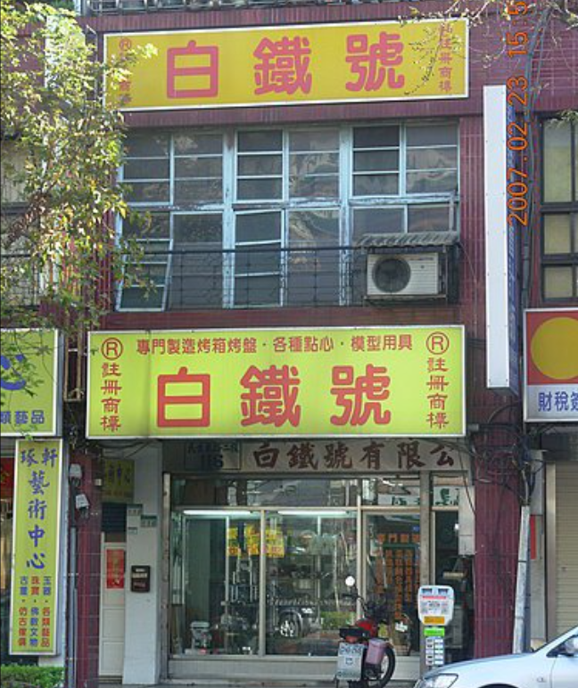 快搶！「烘焙模具界LV」將絕版  70年老店白鐵號這天熄燈