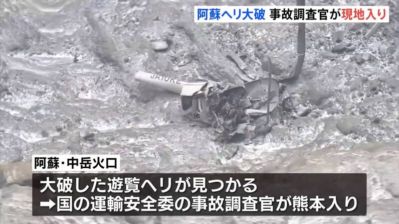 阿蘇火山直升機墜毀 調查官︰日本國內首例火口航空事故