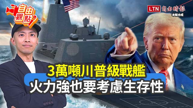 自由觀點》3萬噸川普級戰艦 火力強也要考慮生存性