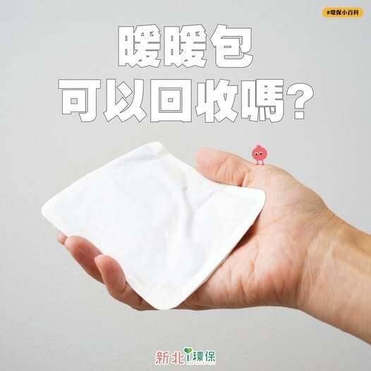 寒冬必備「暖暖包」不能亂丟! 新北環保局:亂扔最高罰6千元