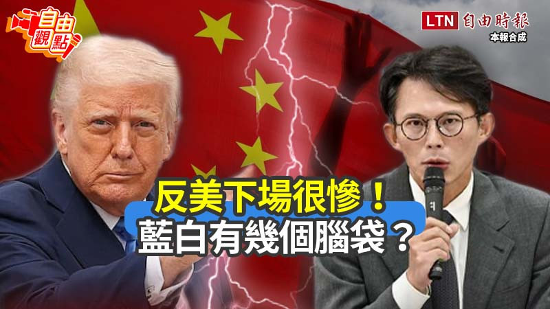 自由觀點》反美下場很慘!藍白有幾個腦袋?