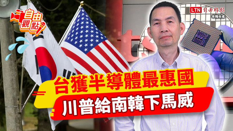 自由觀點》台獲半導體最惠國 川普給南韓下馬威