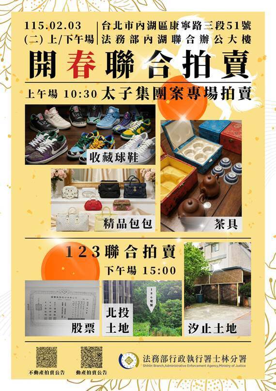 士林分署2月3日上下午场拍卖会海报。（记者刘咏韵翻摄）