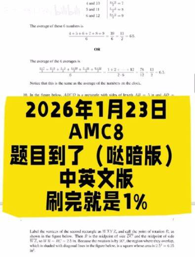 中国有网路平台兜售今年AMC 8的试题及标准答案。(撷取自bilibili)
中国有网路平台兜售今年AMC 8的试题及标准答案。(撷取自bilibili)