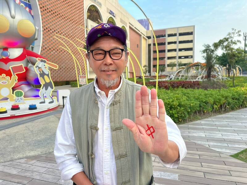 民俗專家廖大乙表示，想要買威力彩中頭獎或尾牙摸彩中大彩，可在手掌心寫上「中」字。（廖大乙提供）