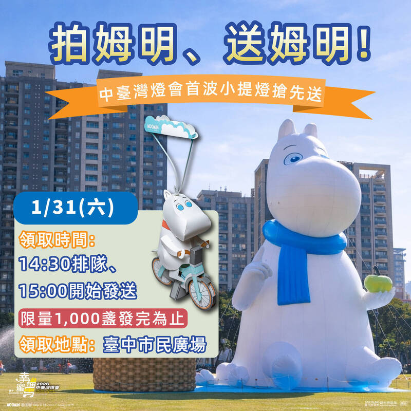 和姆明拍照打卡 1/31到台中市民廣場領小提燈