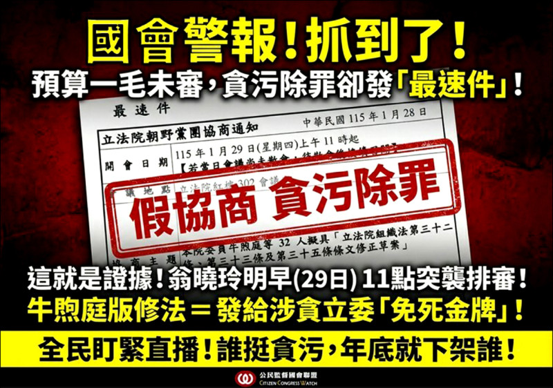藍委推助理費除罪化 公督盟批救涉貪立委