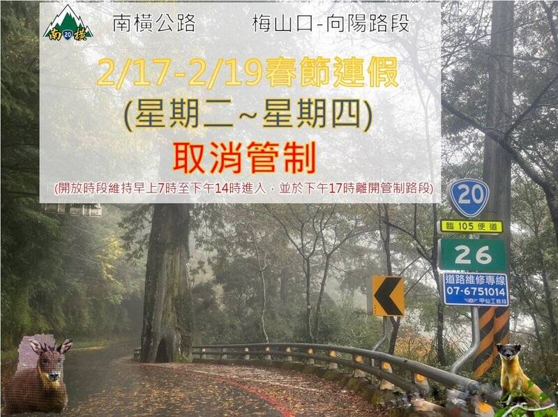 南橫公路春節假期擴大開放 梅山口到向陽段取消週二三四禁行管制