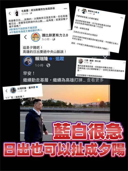 賴瑞隆日出照遭藍白側翼質疑日落 綠營人士: 歡迎來看「懸日」