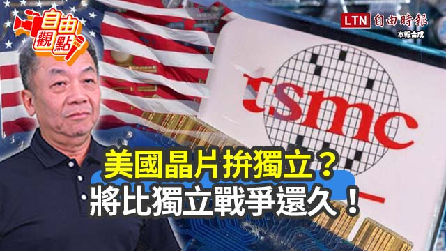 自由觀點》美國晶片拚獨立?將比獨立戰爭還久!
