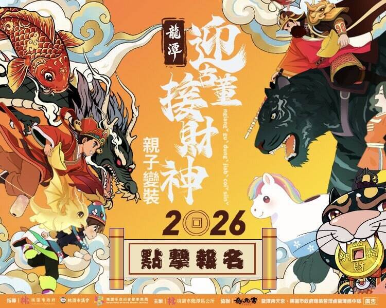 桃園龍潭「迎古董接財神-親子變裝踩街活動」 第1名獎金1萬2