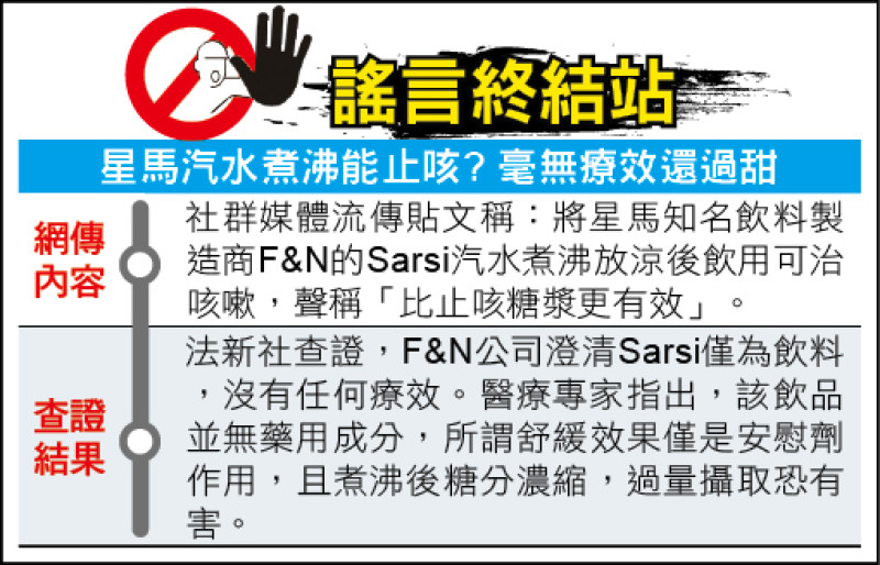 謠言終結站》星馬汽水煮沸能止咳? 毫無療效還過甜