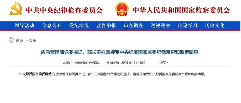 確定出事了! 中國應急部長王祥喜「涉嚴重違紀違法」被調查