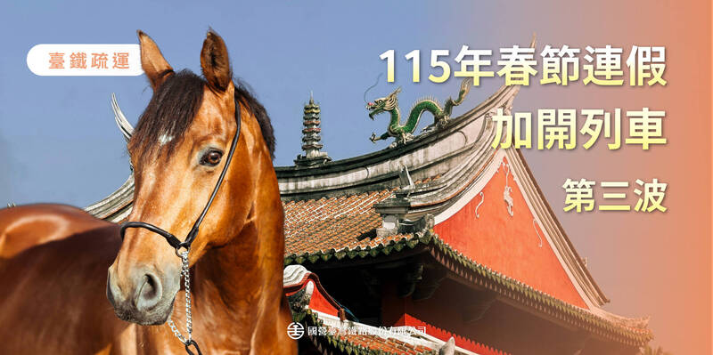 台鐵春節2/14-22再加開64班次 2/5起購票