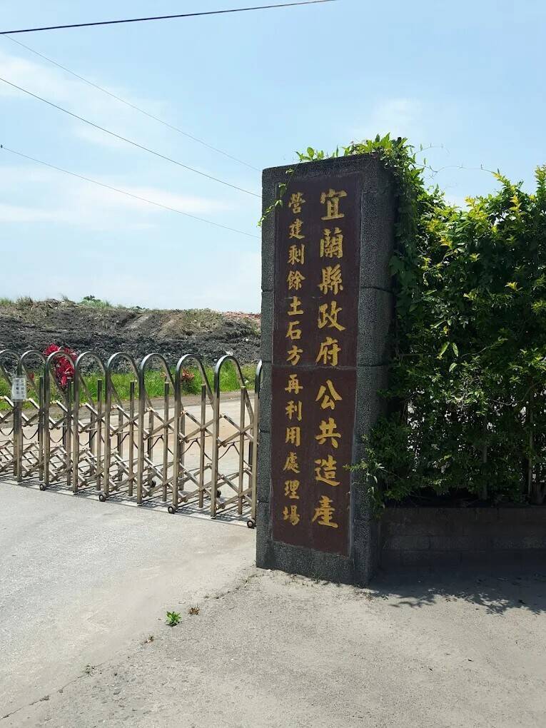 外縣市土方湧入? 宜縣土資場收費飆漲 縣府盤點稽查