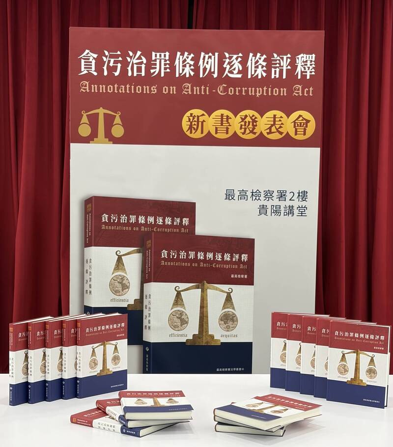 最高檢出版台灣第一本貪污治罪條例專書  台北國際書展開賣